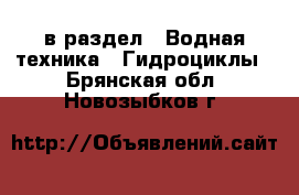  в раздел : Водная техника » Гидроциклы . Брянская обл.,Новозыбков г.